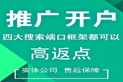 返点政策深度解析，助力信息流广告开户